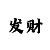 快3大小单双最好的砍龙本金规